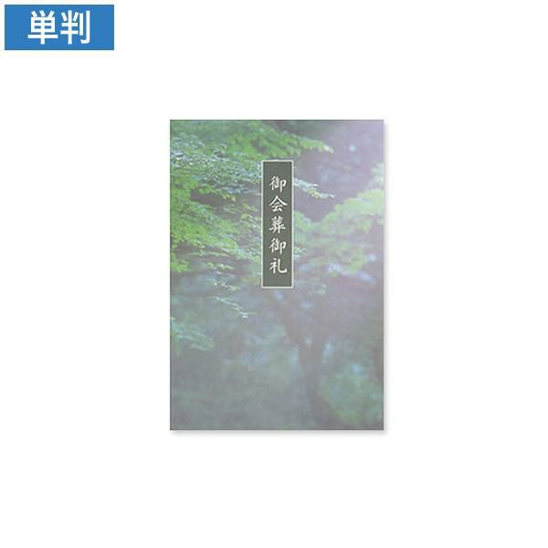 CF0760 会葬礼状 こもれび 単判(御会葬御礼入)