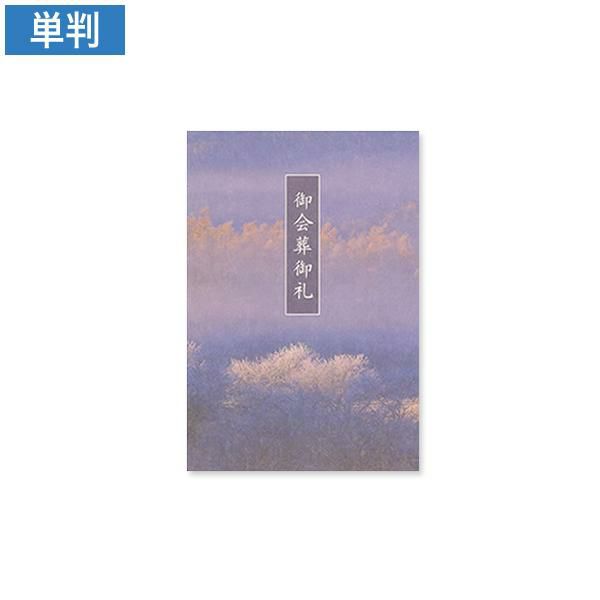 CF0762 会葬礼状 霧氷 単判(御会葬御礼入)