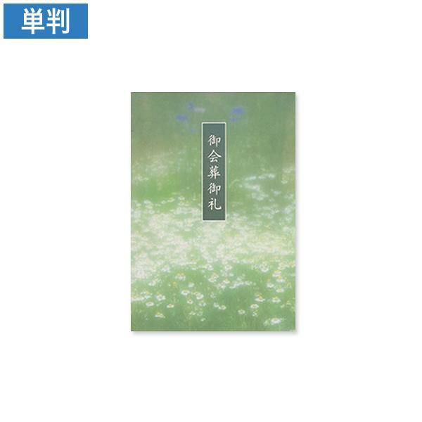 CF0764 会葬礼状 群生 単判(御会葬御礼入)