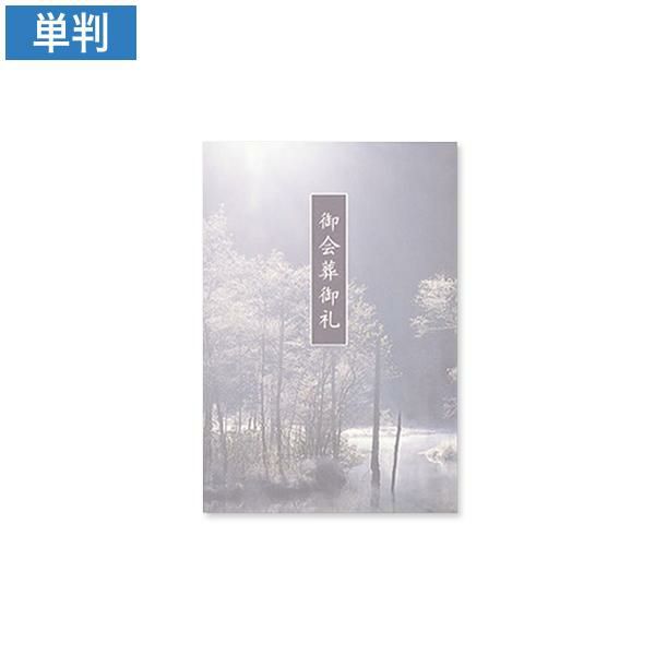 CF0776 会葬礼状 静閑 単判(御会葬御礼入)
