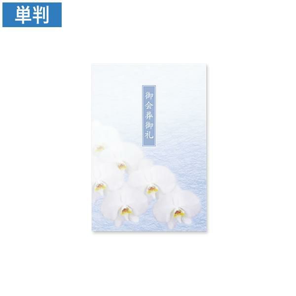 CF0784 会葬礼状 彩蘭 単判(御会葬御礼入)