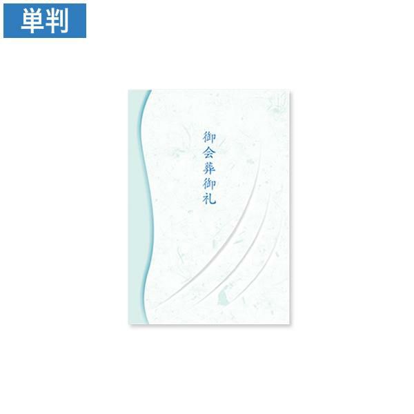会葬礼状