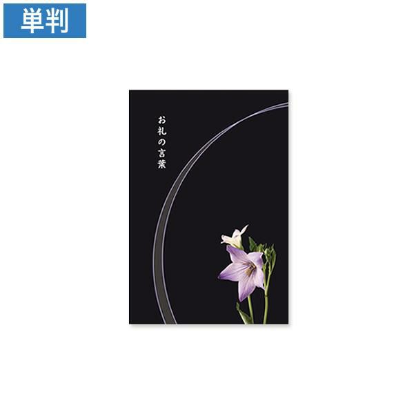 CF0798 会葬礼状 桔梗 単判(お礼の言葉入)