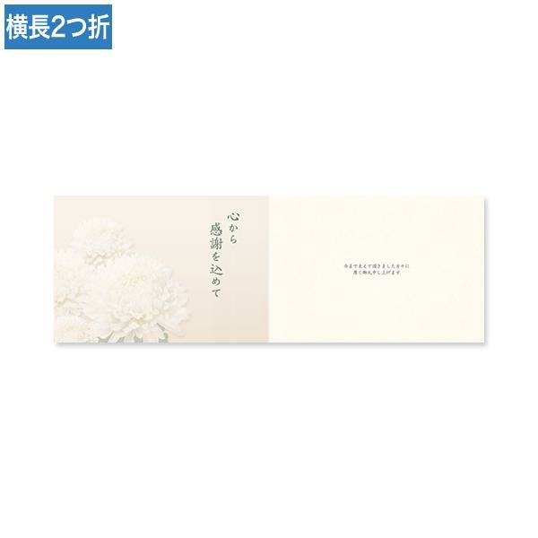 CF0551 会葬礼状 大輪菊(横長2つ折り 心から感謝を込めて入)