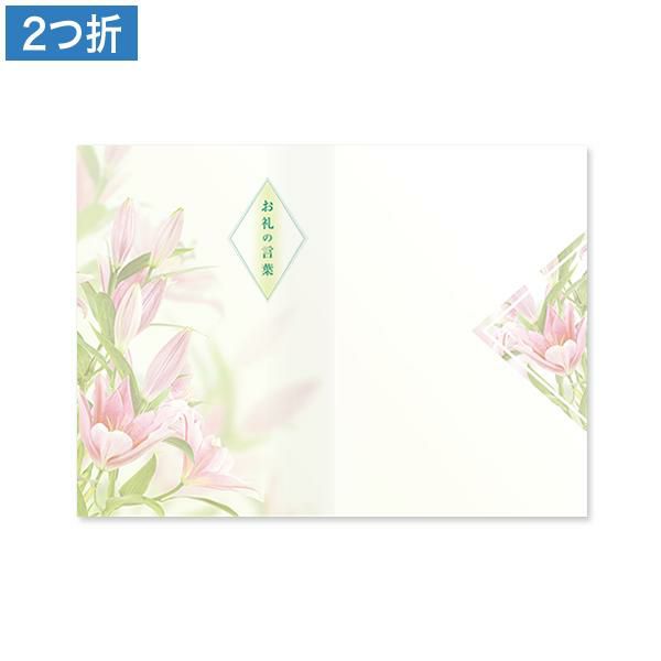 CF0615 会葬礼状 ゆりの香り 2つ折り(お礼の言葉入)
