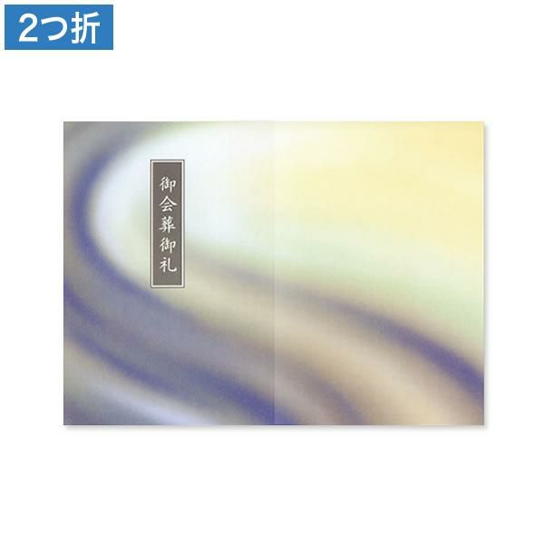 CF0854 会葬礼状 流雲 2つ折り(御会葬御礼入)