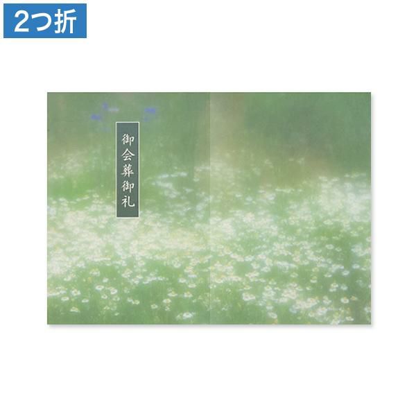 CF0864 会葬礼状 群生 2つ折り(御会葬御礼入)