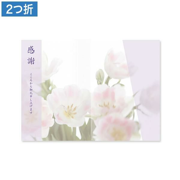 CF0880 会葬礼状 優花 2つ折り(感謝入)