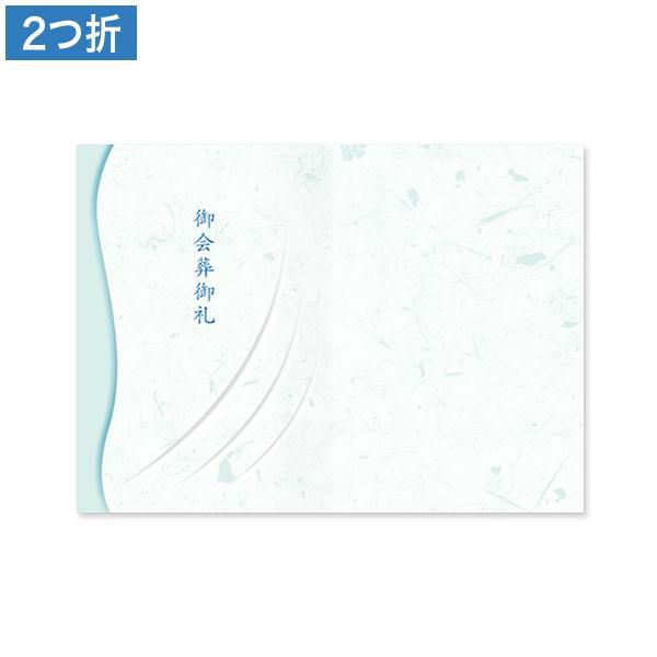 CF0886 会葬礼状 千里の風 2つ折り(御会葬御礼入)