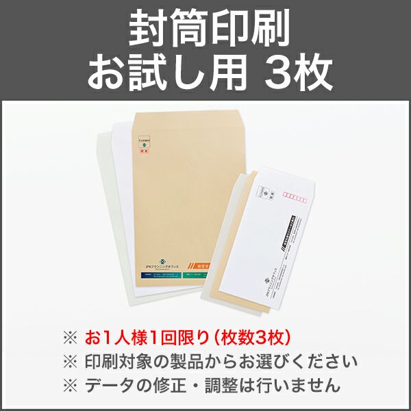 封筒印刷 お試し用 3枚