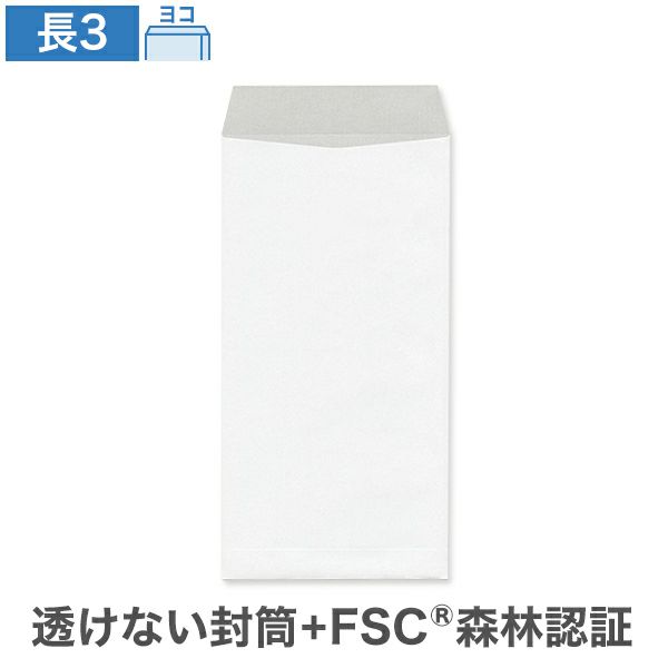 NX0397 長3封筒 透けない封筒 ケント CoC 80g/㎡ ヨコ貼